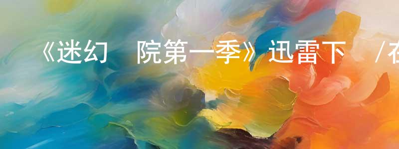 蔡琨的個人主頁,《迷幻學院第一季》迅雷下載/在線觀看-魔幻科幻-美劇天堂